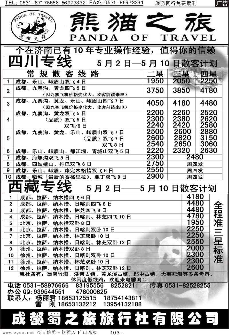 103p熊猫之旅