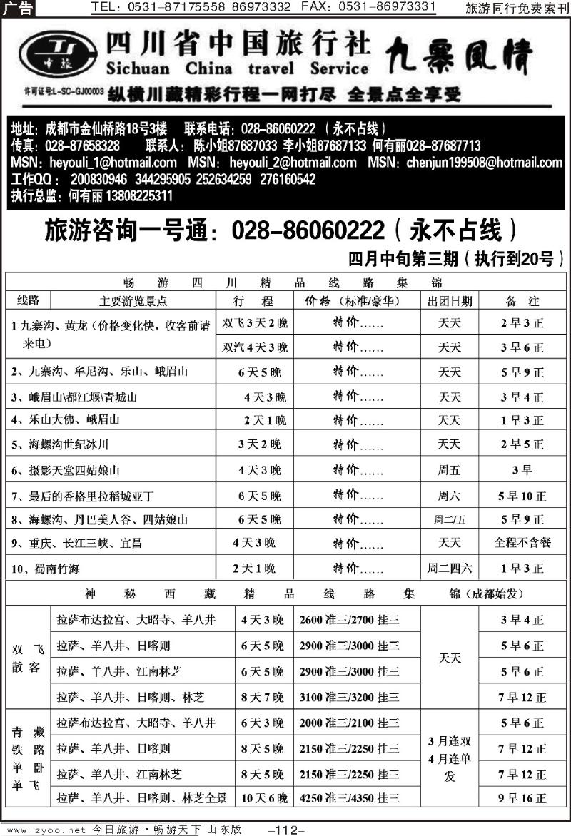 112p省中旅—九寨风情