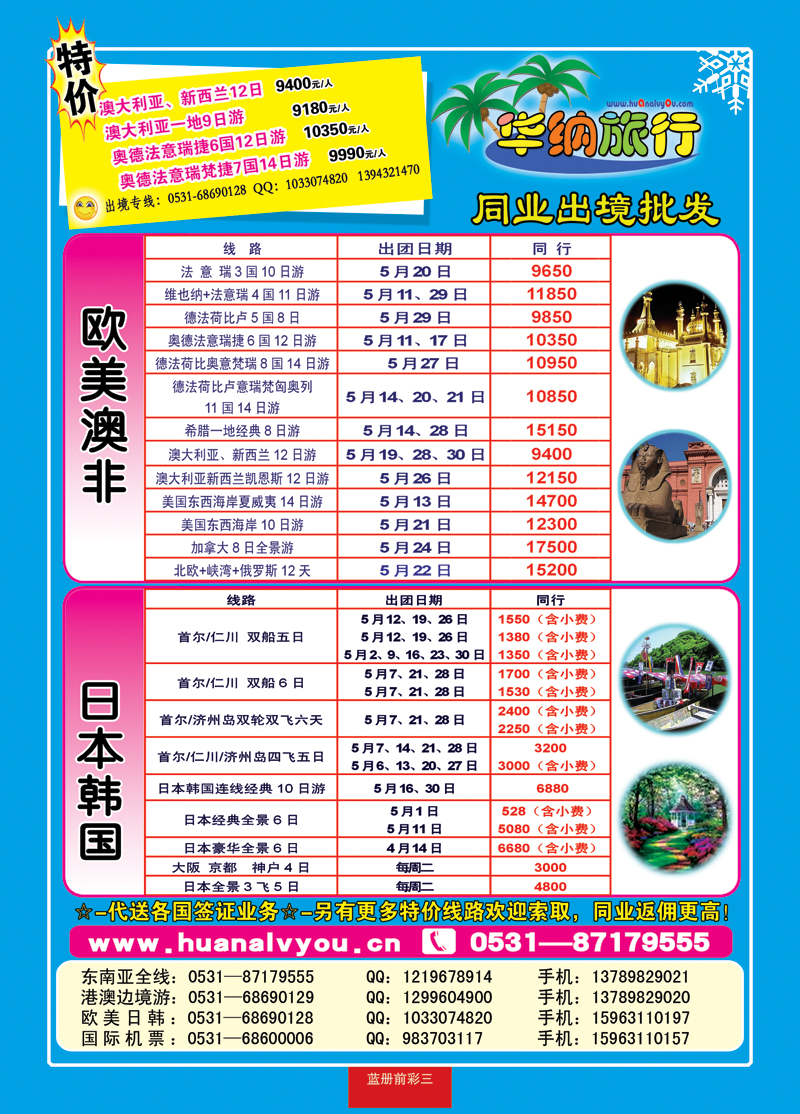 蓝册前彩三华纳出境旅游批发