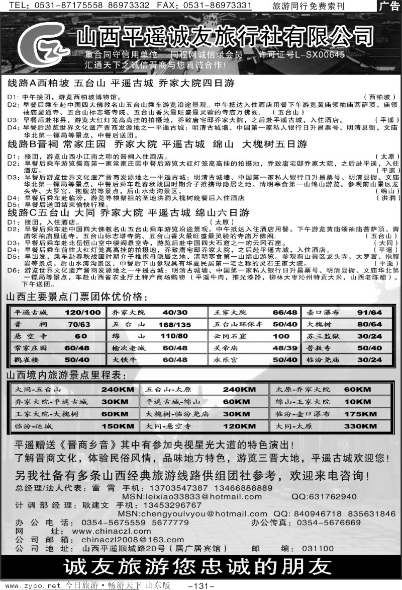 131p山西诚友旅行社