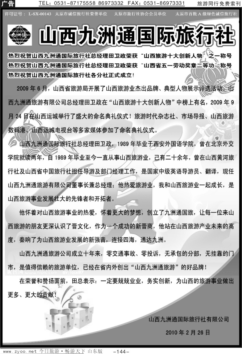 144p山西九洲通国际旅行社有限公司