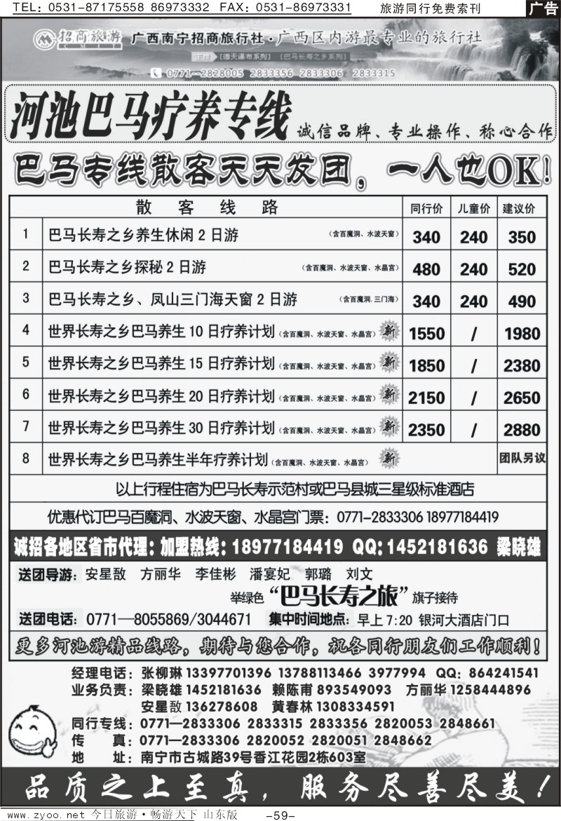 59p南宁招商国旅—广西巴马养生