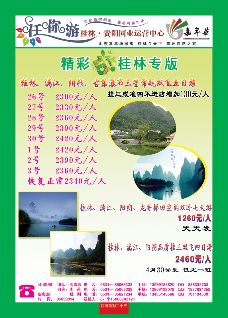 红册前彩二十五任你游—桂林专线