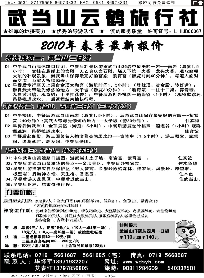 85p武当山云鹤旅行社