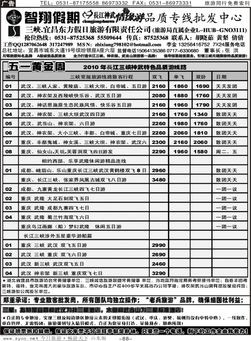 88p智翔假期—长江神武情缘游