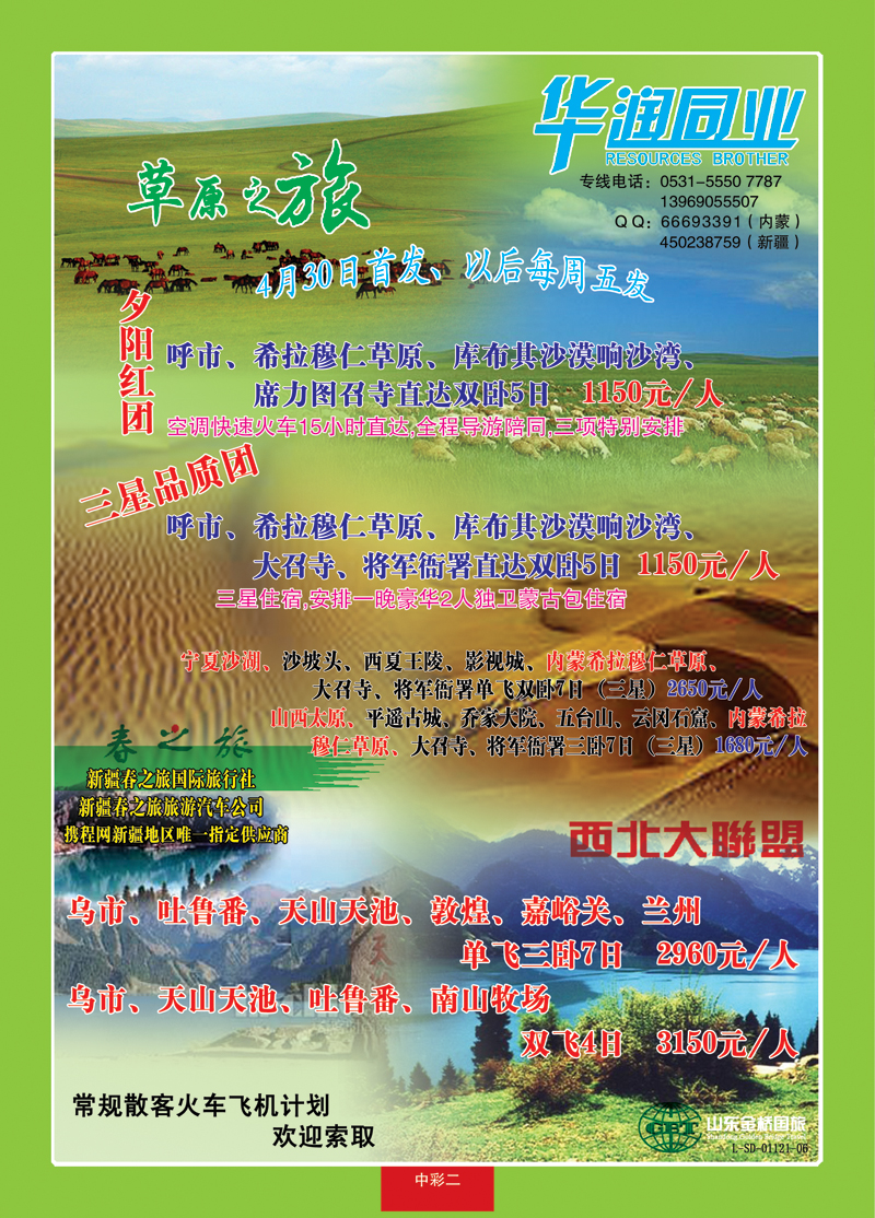 蓝册中彩二华润假期—内蒙专线