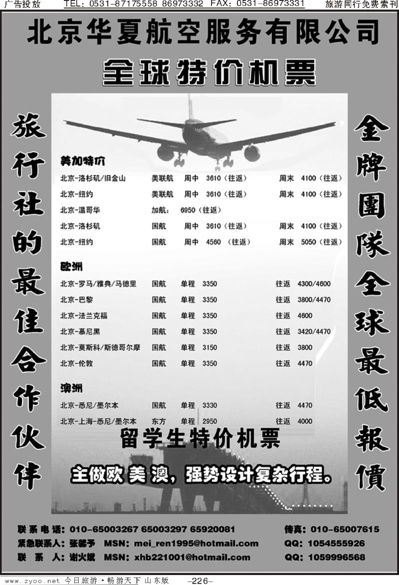 226p北京华夏航空服务有限公司