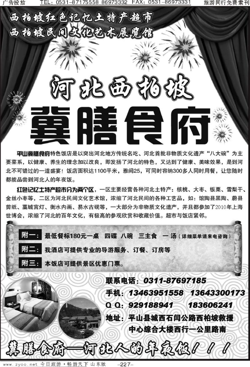 227p河北西柏坡冀膳食府—订餐、房、导游服务