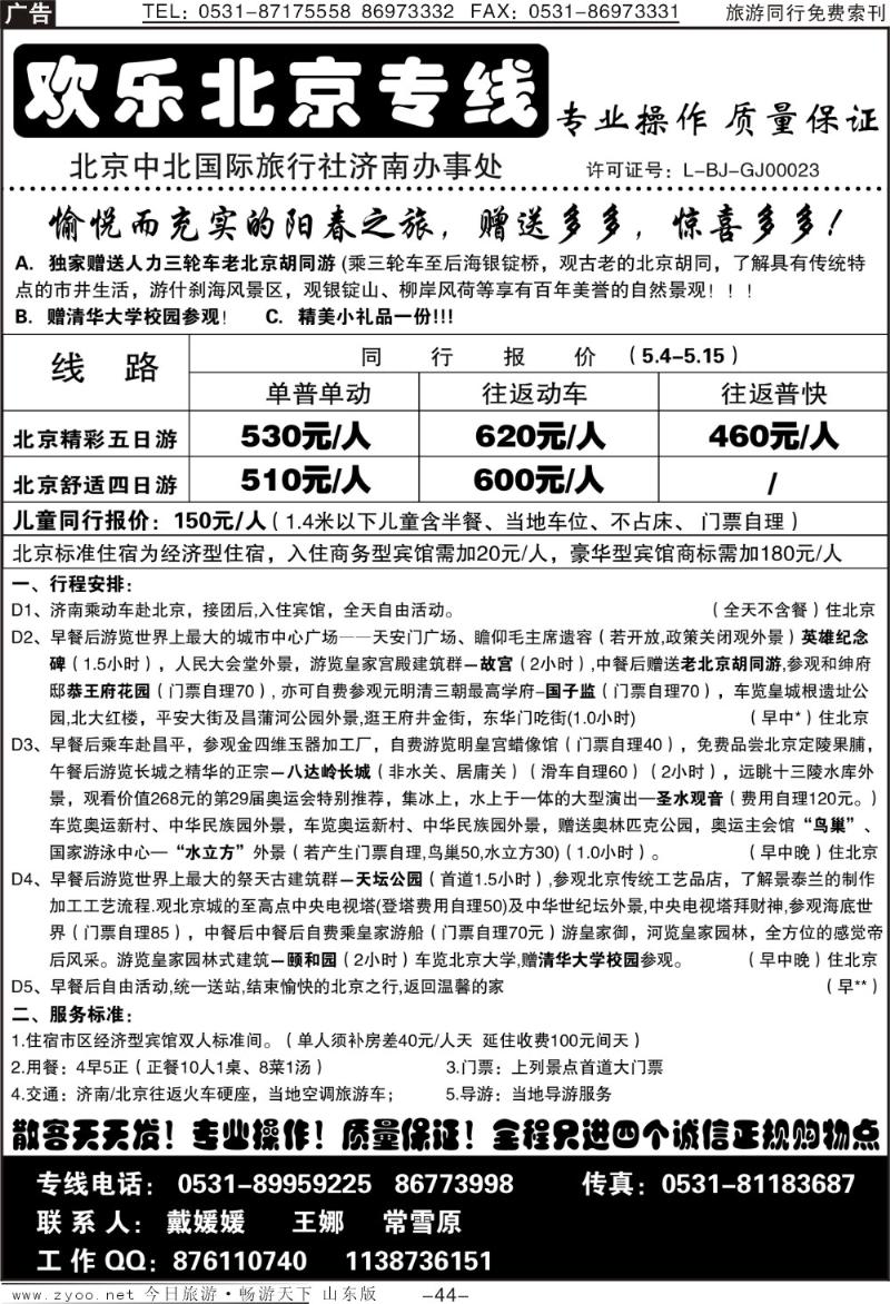 44p济南—欢乐北京专线