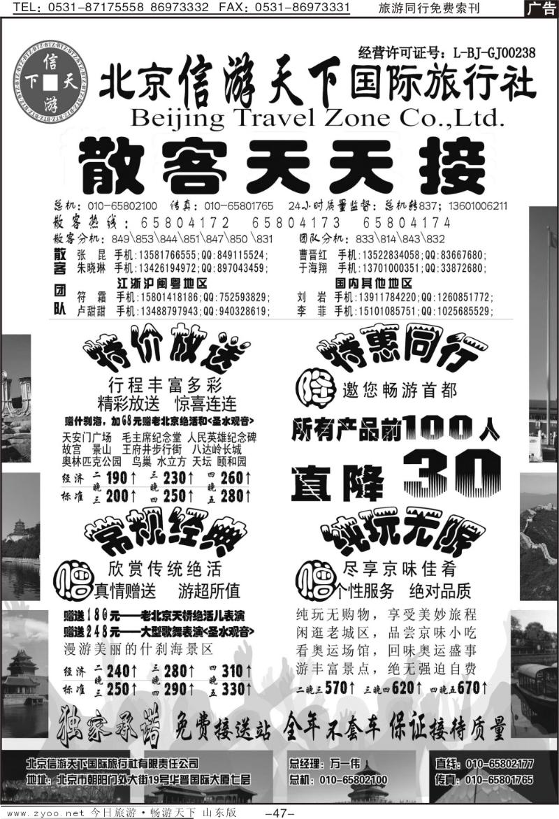 47p散客天天接·北京信游天下国际旅行社
