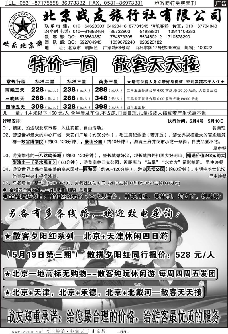 55p北京战友旅行社