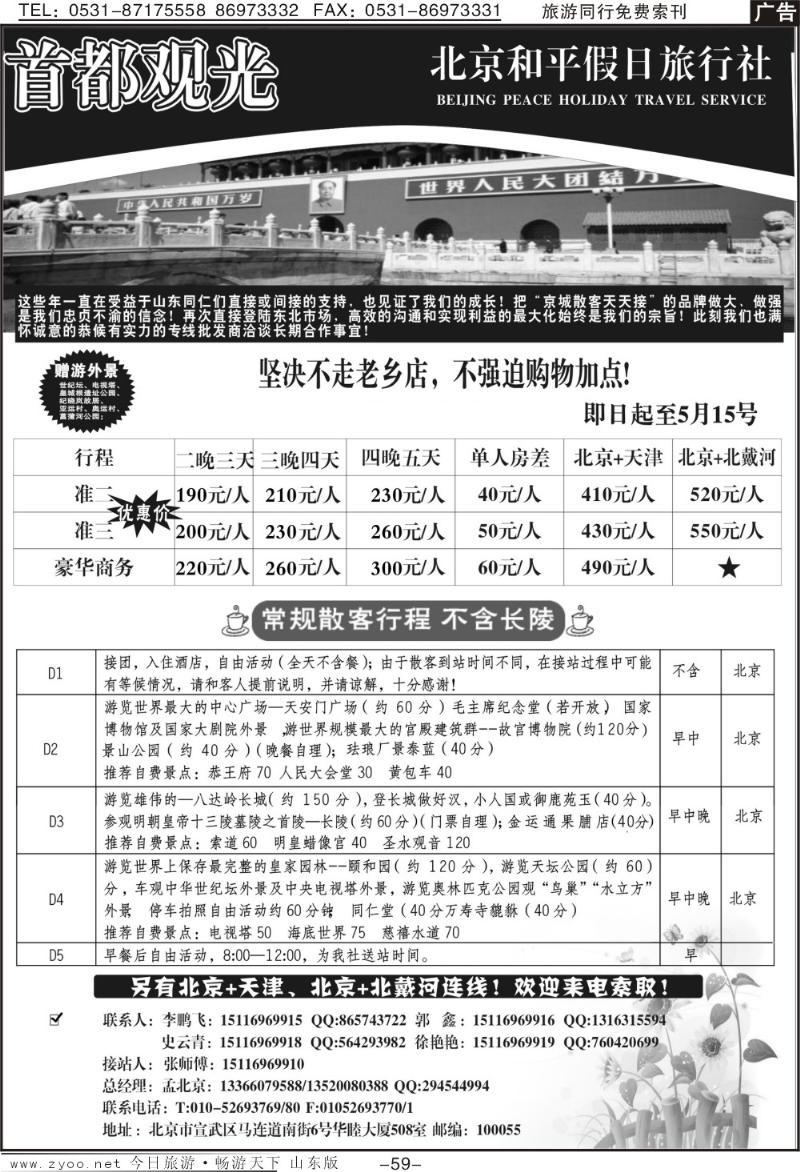 59p北京和平假日旅行社