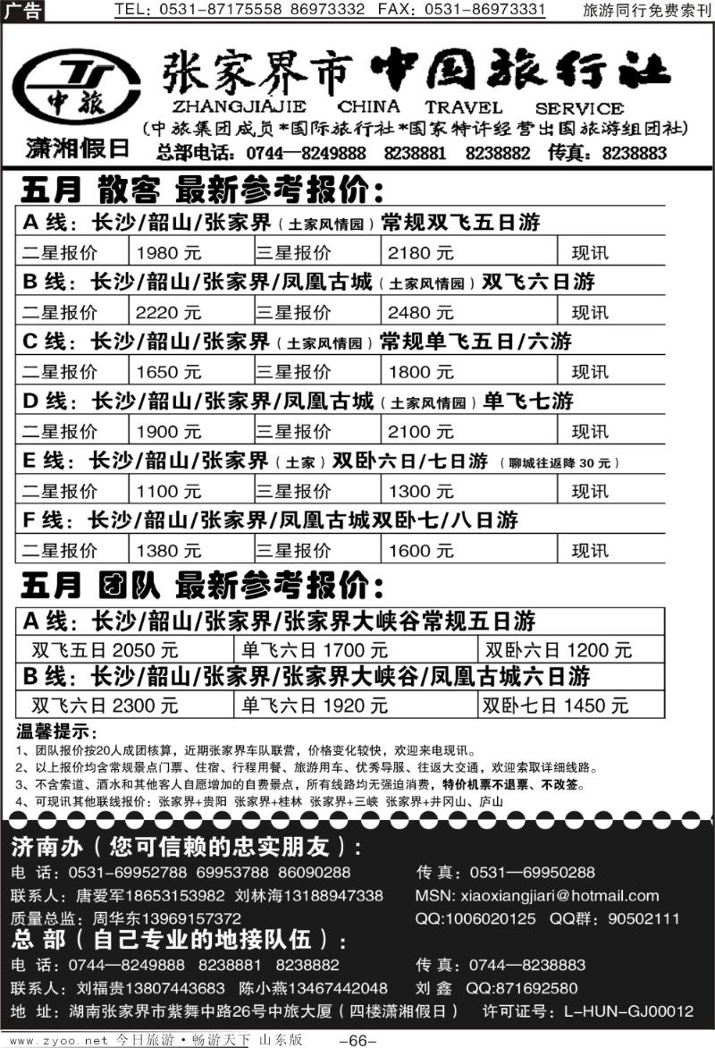 66p张家界市中国旅行社
