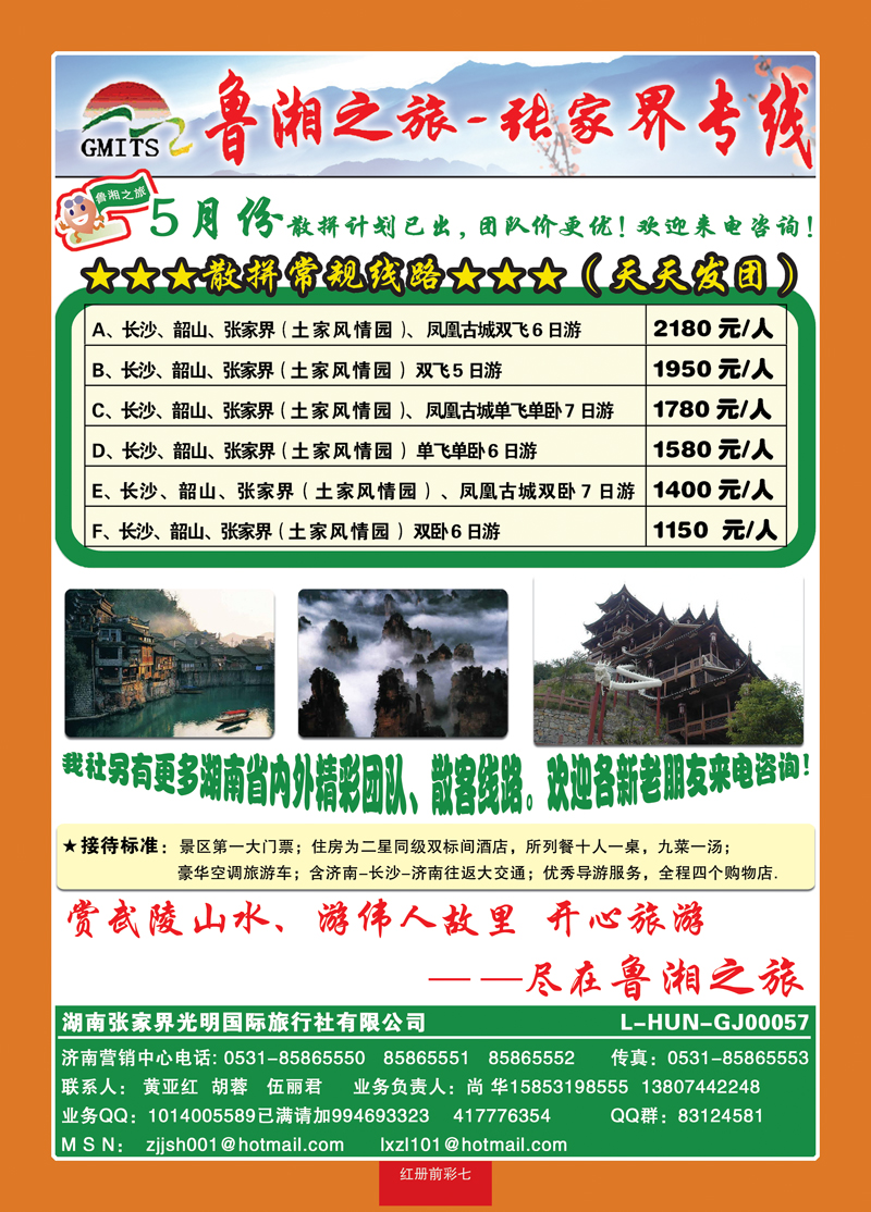 红册前彩7鲁湘之旅—张家界专线