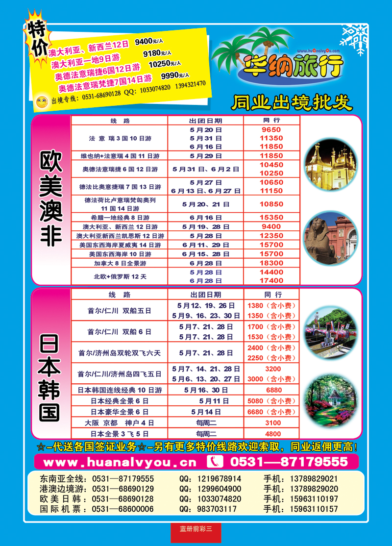 蓝册前彩三华纳出境旅游批发