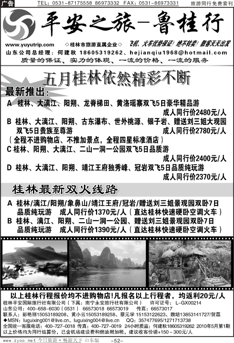 52p平安之旅—鲁桂行