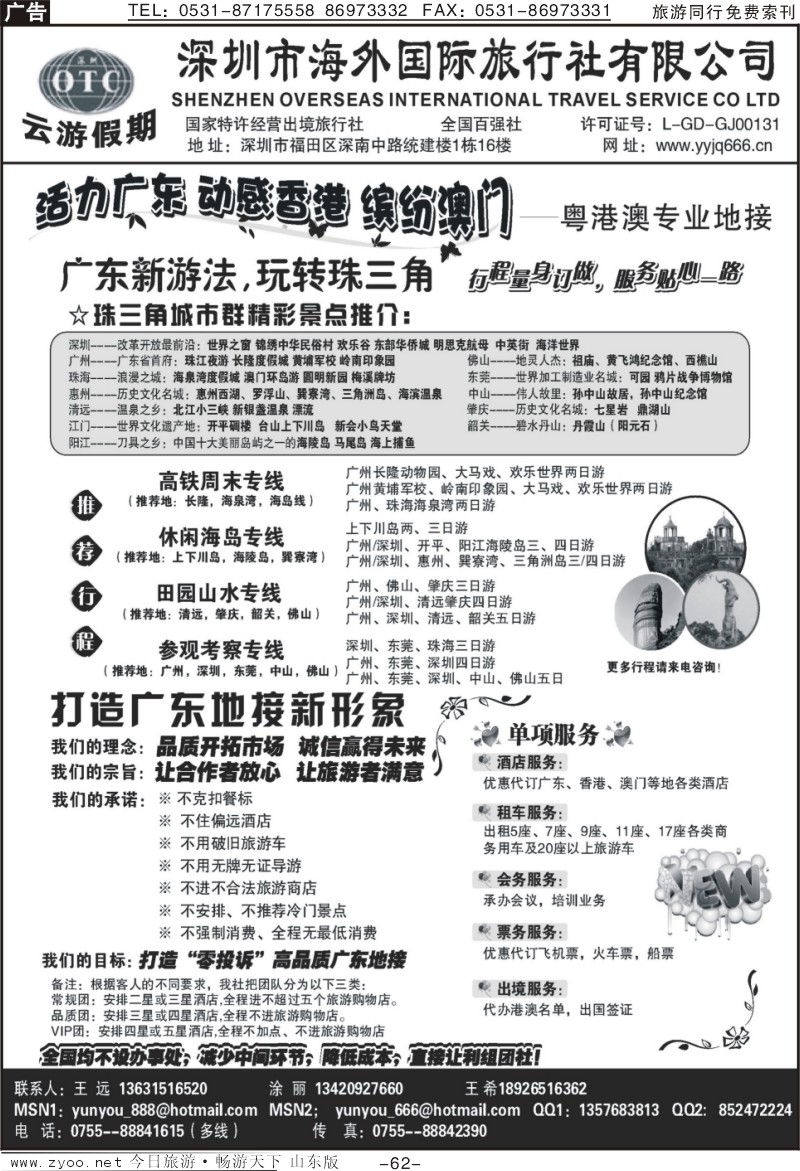 62p深圳海外国旅—广深珠地接