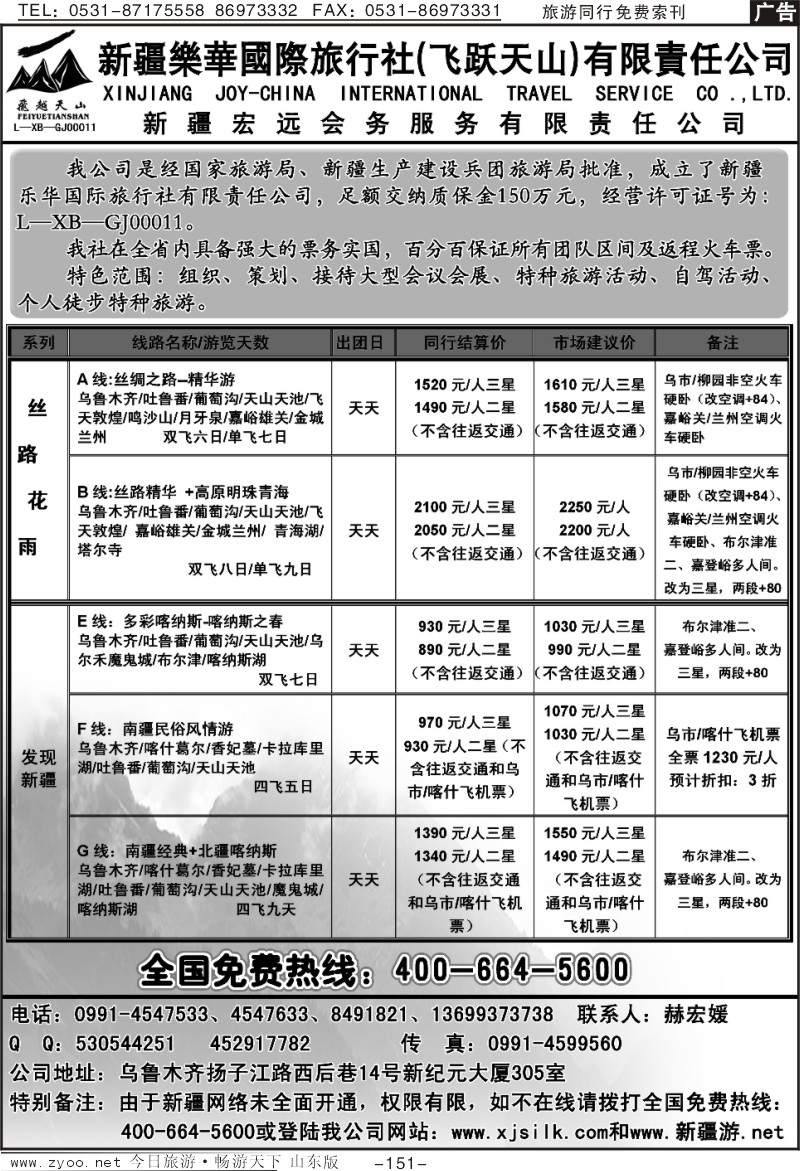 151p新疆乐华国际旅行社
