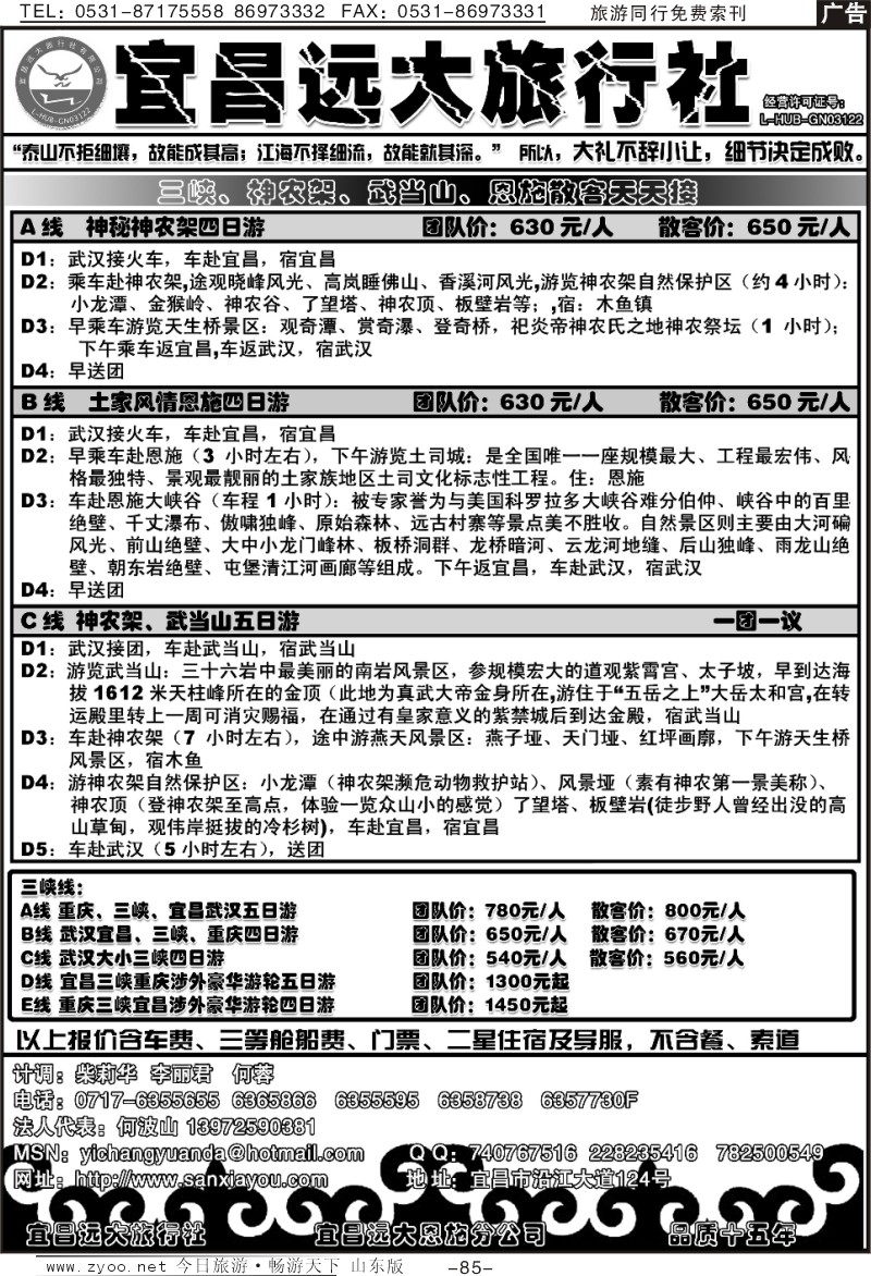 85p宜昌远大—三峡、神农架、恩施散客天天接