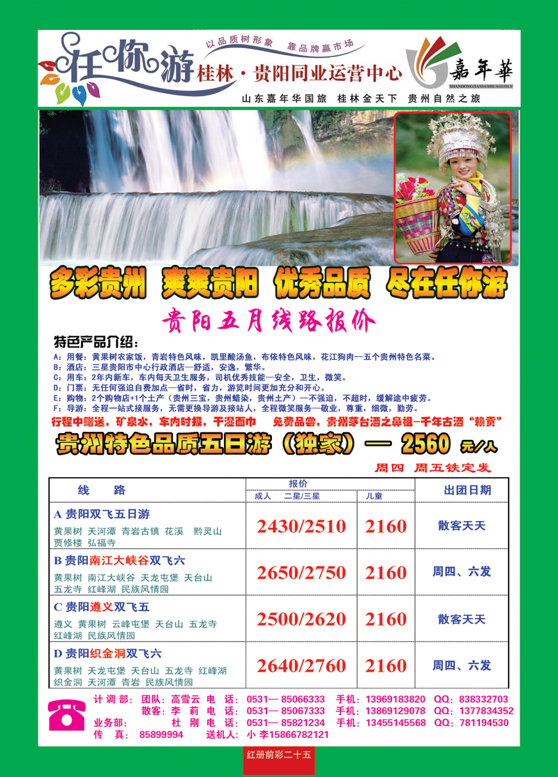 红册前彩二十五任你游—贵阳专线