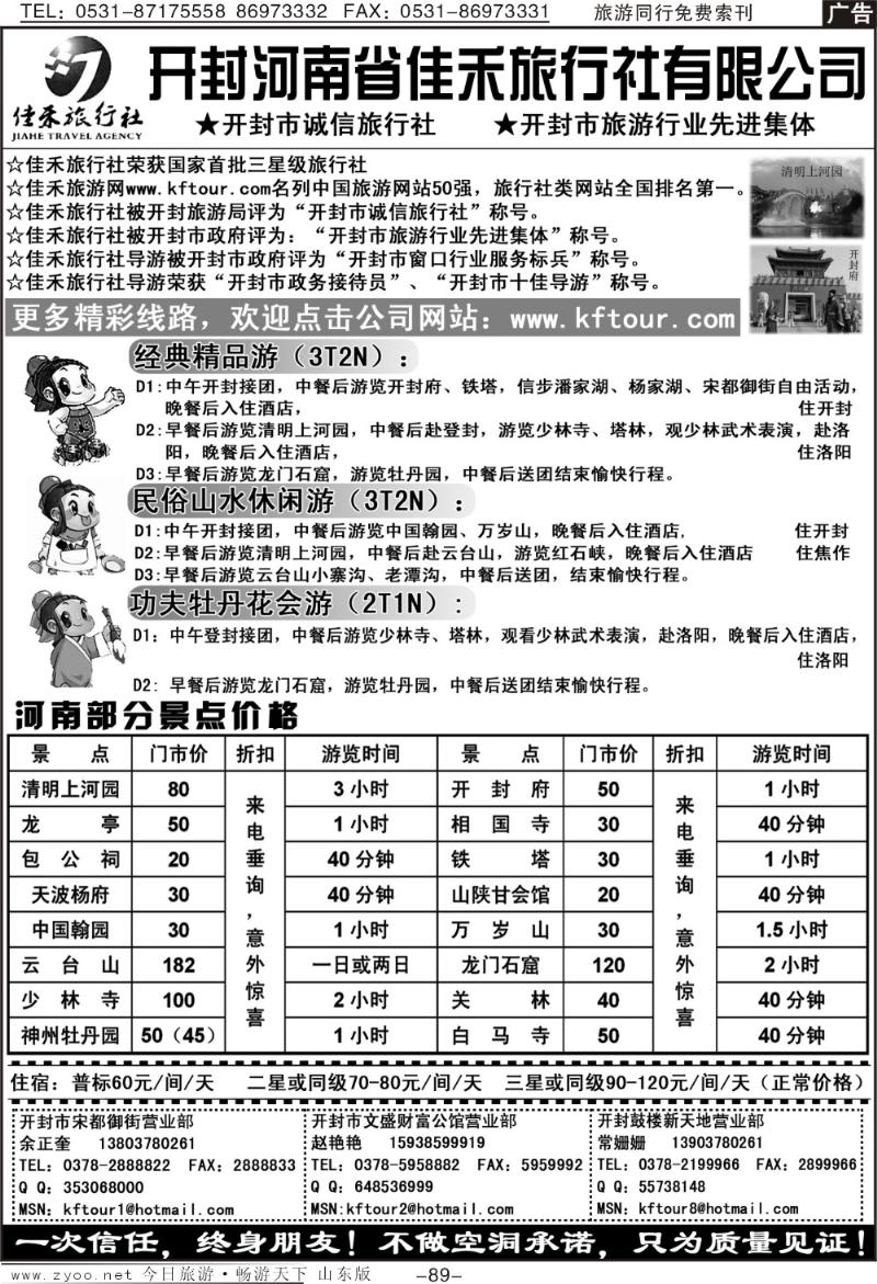 89p开封河南省佳禾旅行社（一次信任，终身朋友）