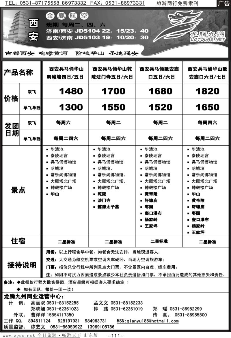111p龙腾九洲—西安线