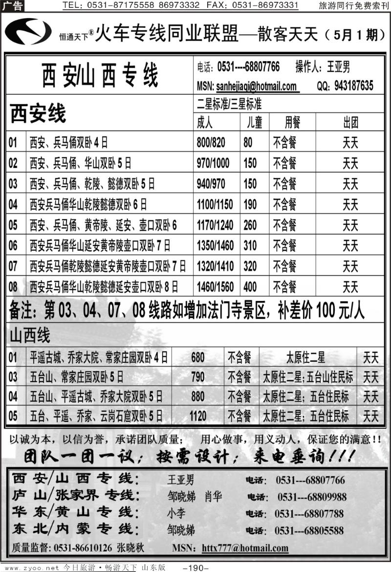 190p恒通天下—火车专线—散客天天—山西、西安专线