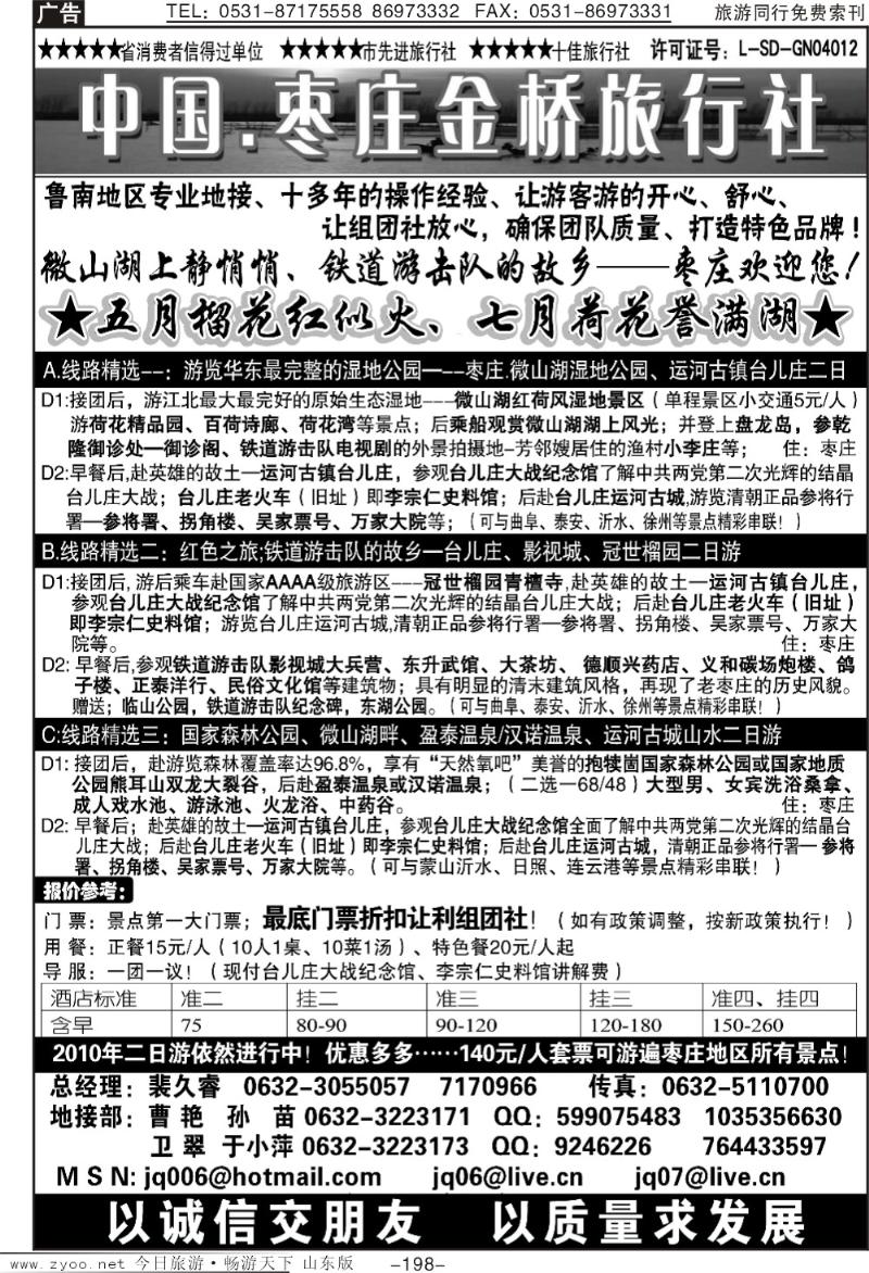 198p枣庄金桥—鲁南专业地接