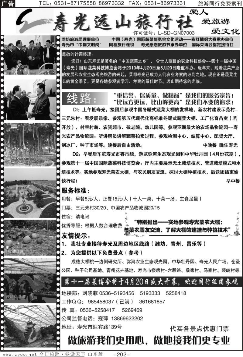 202p寿光远山旅行社