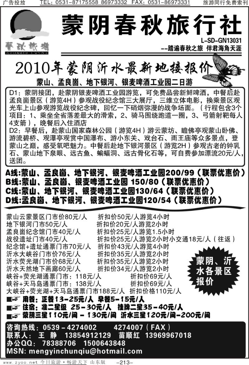 213p蒙阴春秋旅行社