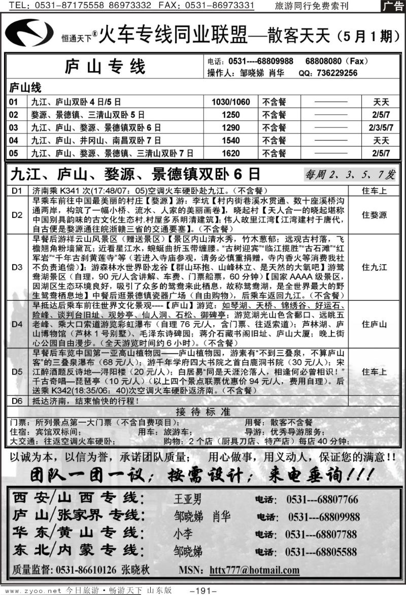191p恒通天下—火车专线—散客天天—庐山专线
