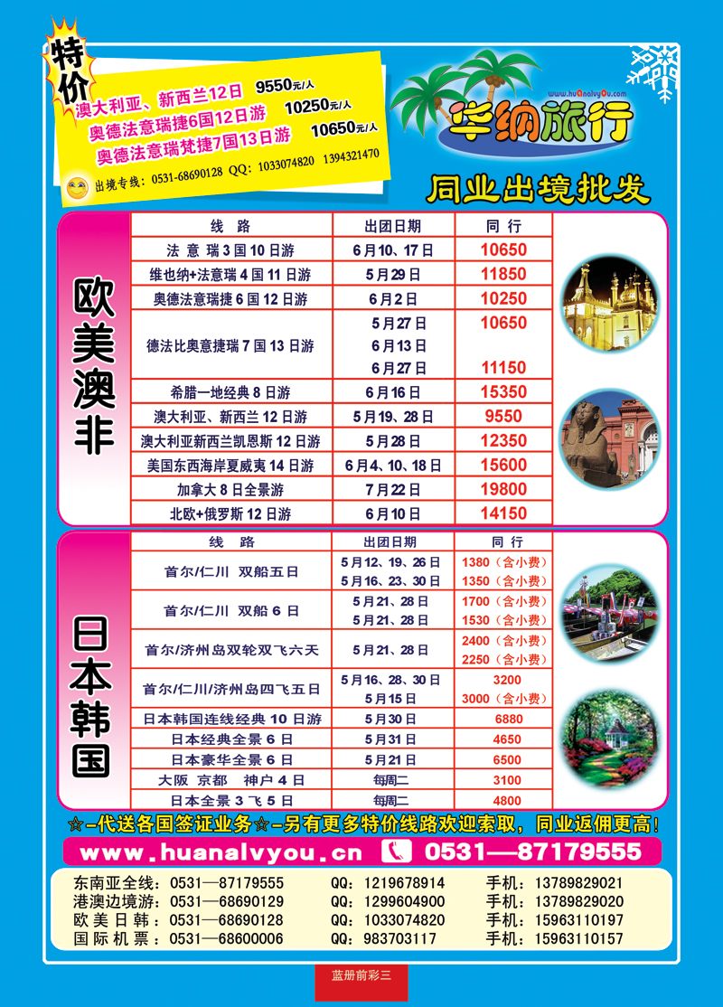 蓝册前彩三华纳出境旅游批发