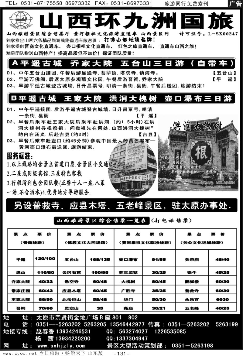 131p山西环九洲国际旅行社