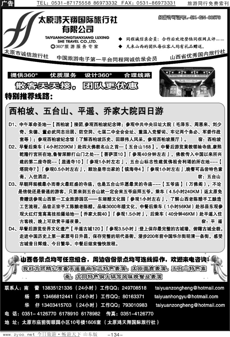 134p太原鸿天翔旅行社