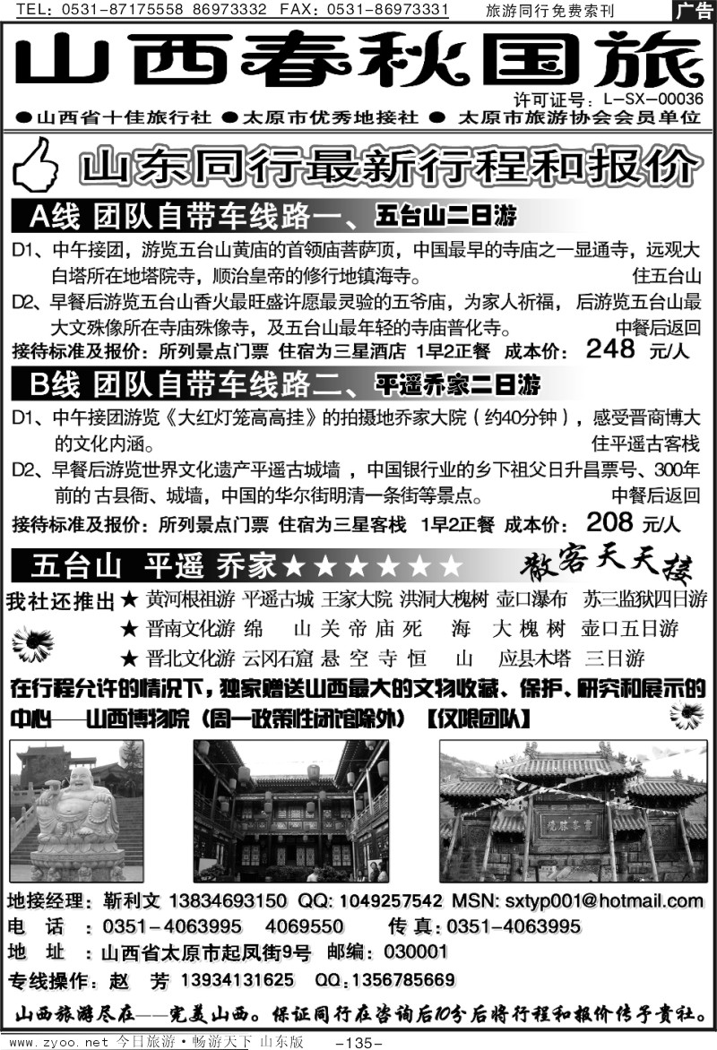 135p山西春秋国旅
