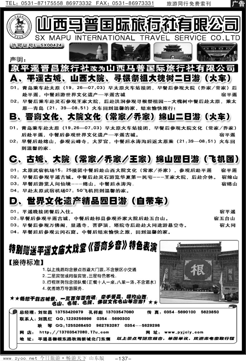 137p山西马普国际旅行社—（平遥晋昌+平遥冠云）