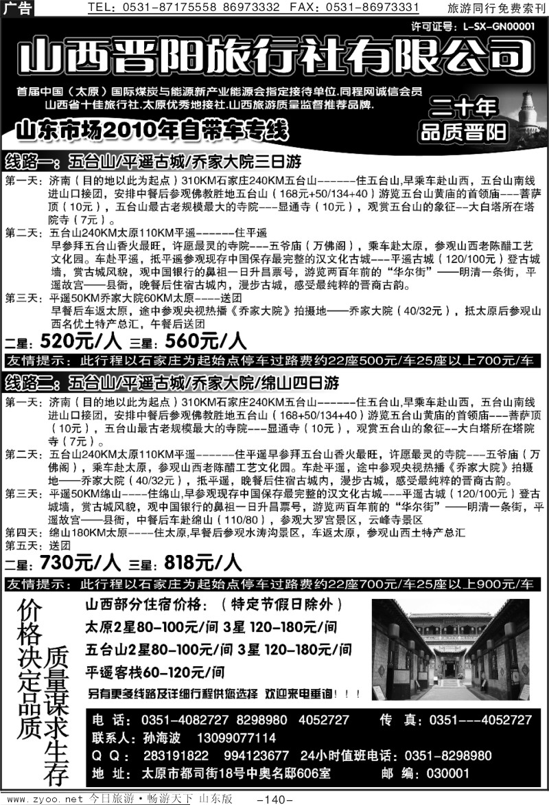 140p山西晋阳旅行社