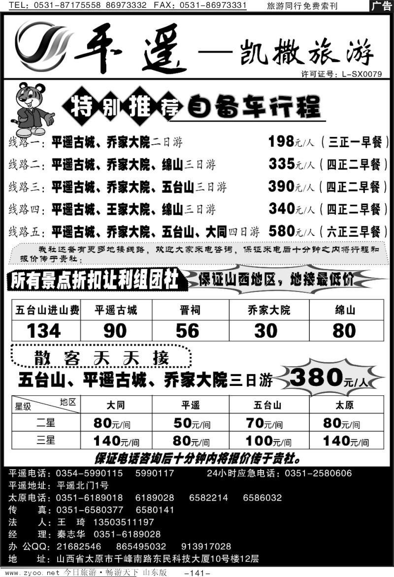 141p平遥,凯撒旅游