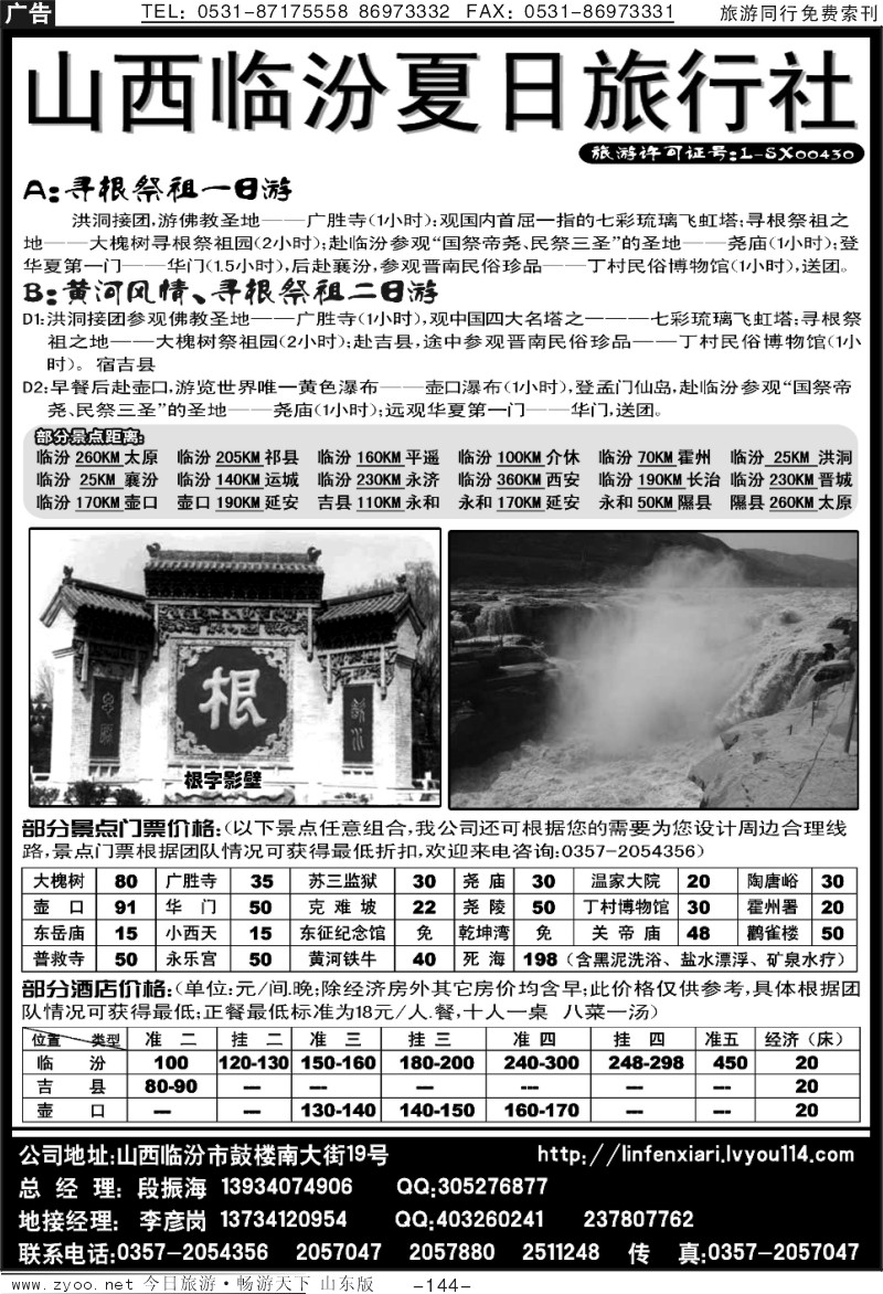 144p山西临汾夏日旅行社