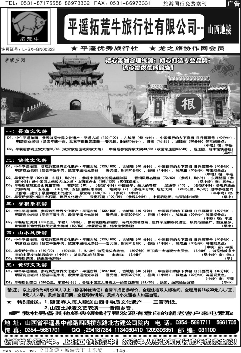 145p山西平遥拓荒牛旅行社