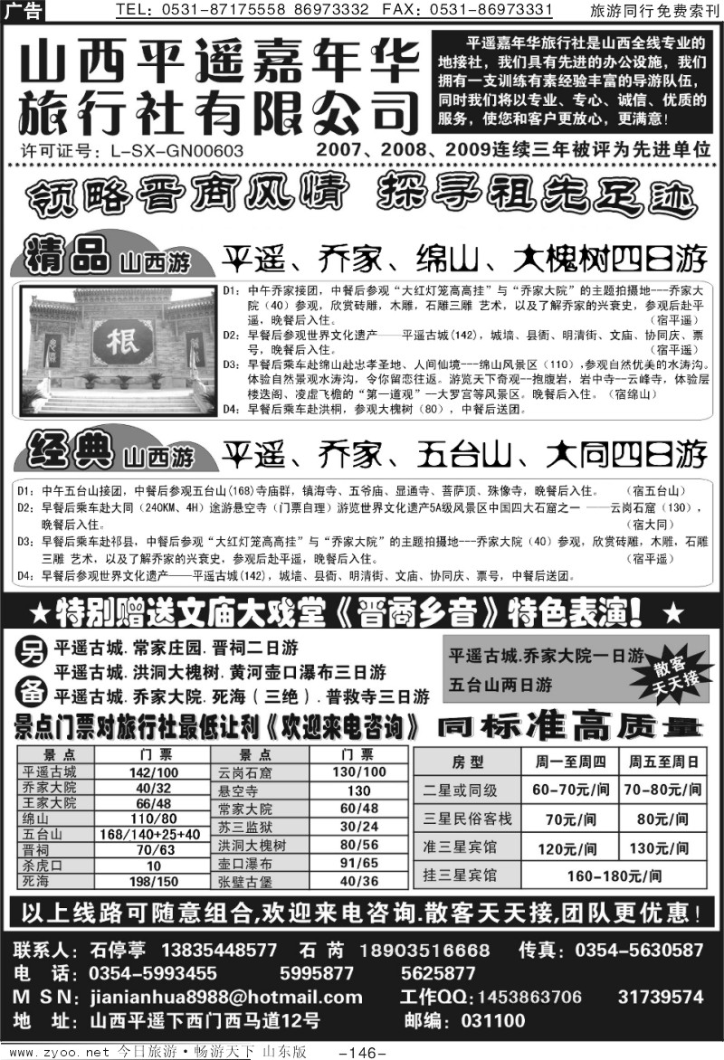 146p山西平遥嘉年华旅行社——品质山西