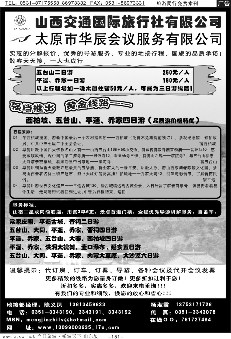 151p山西交通国际旅行社