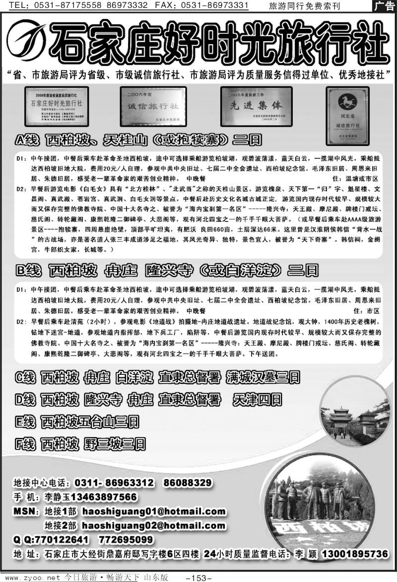 153p石家庄好时光旅行社