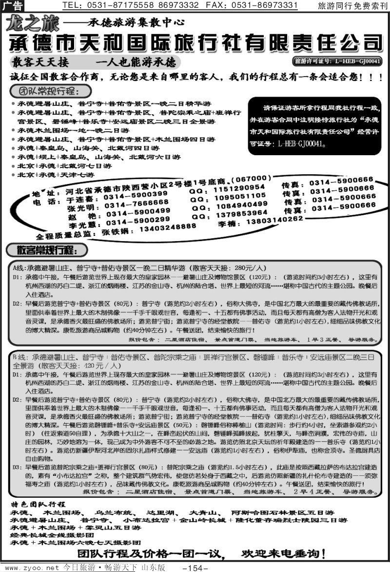 154p承德天和国际旅行社