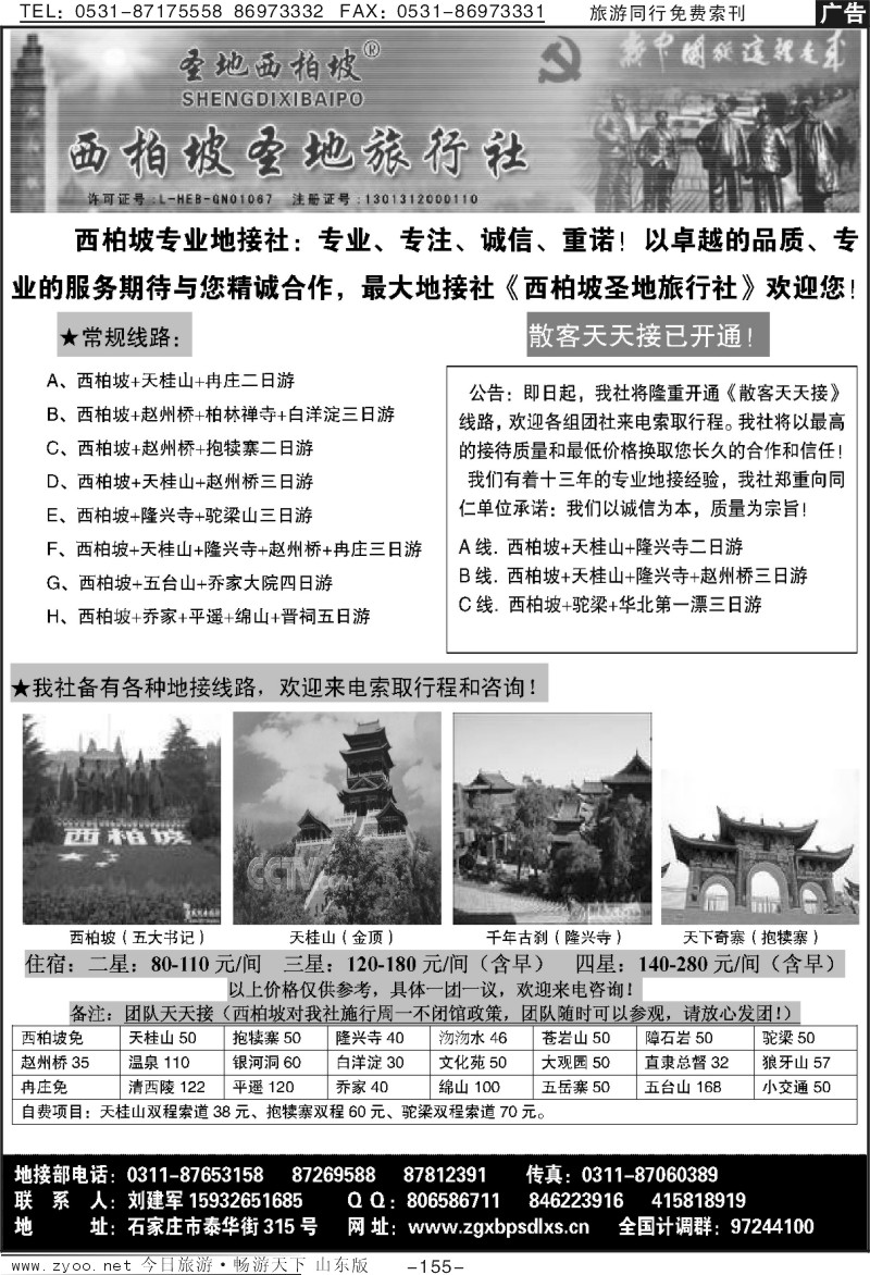155p西柏坡圣地旅行社