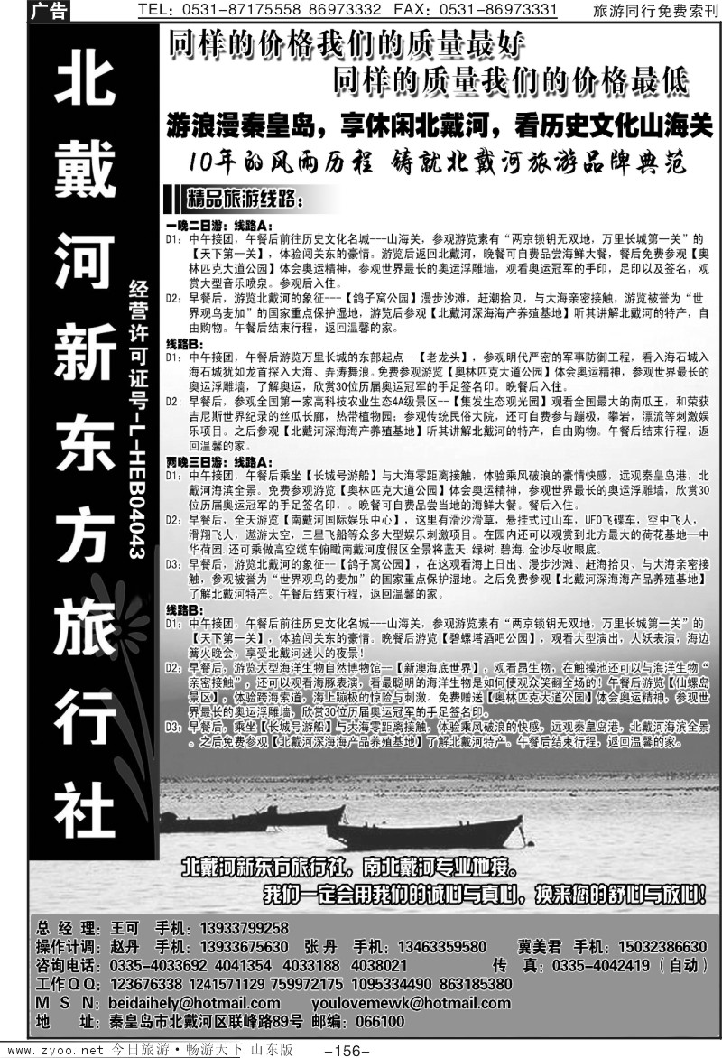 156p北戴河新东方旅行社