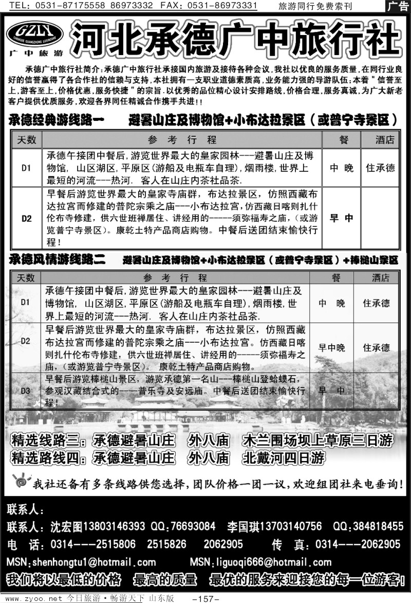 157p河北承德广中旅行社