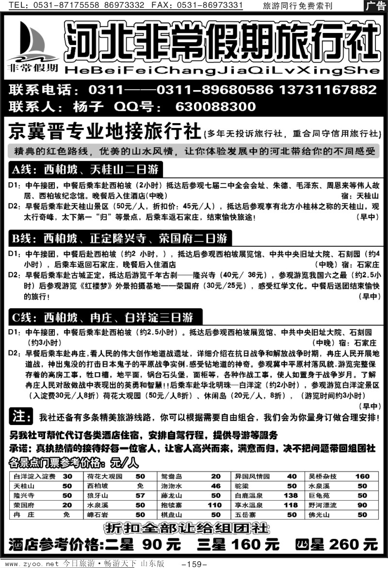 159p河北非常假期旅行社