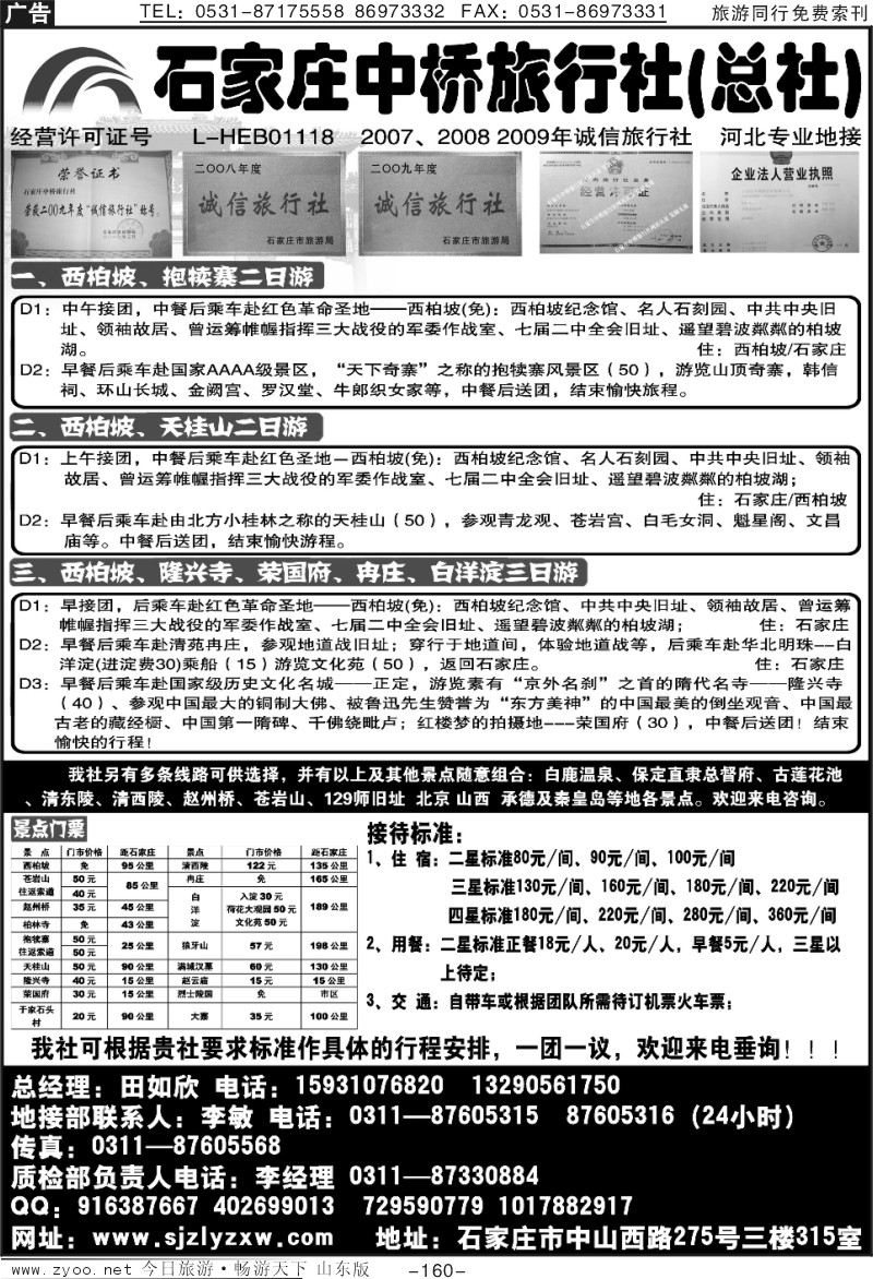 160p石家庄中桥旅行社