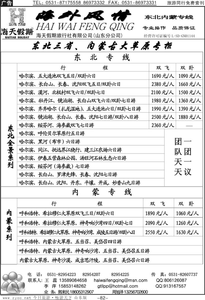 82p海外风情—东北专线